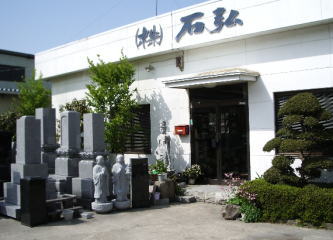 石材(墓石、お墓、建築石材)の石弘
