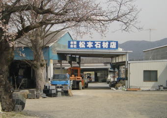 松本石材店工場