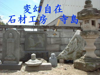 現代オブジェの寺島石材。