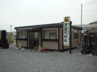 墓石、お墓の専門店 福冨石材